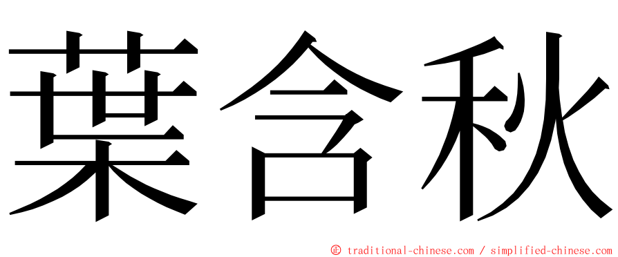 葉含秋 ming font