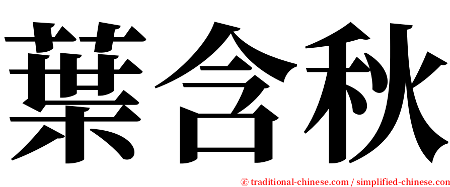 葉含秋 serif font