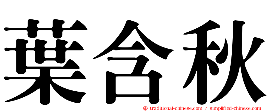 葉含秋