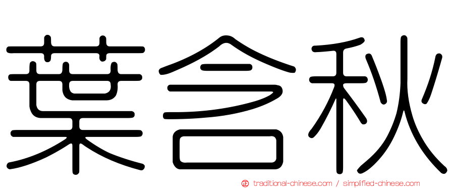 葉含秋
