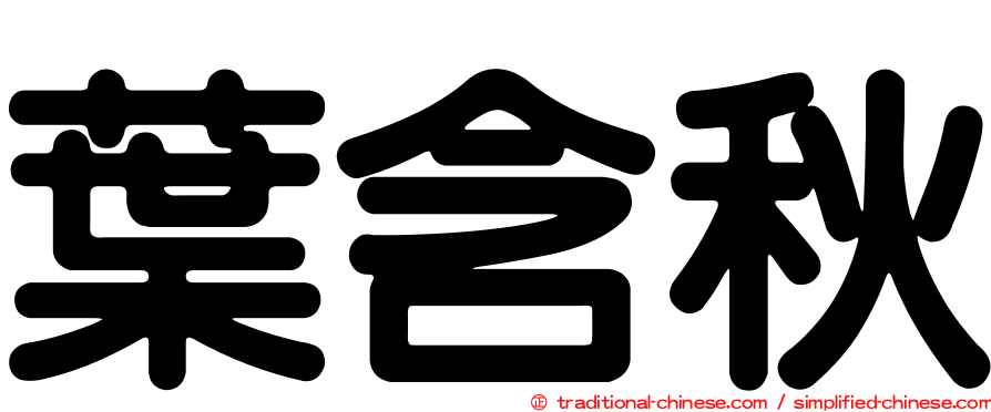 葉含秋