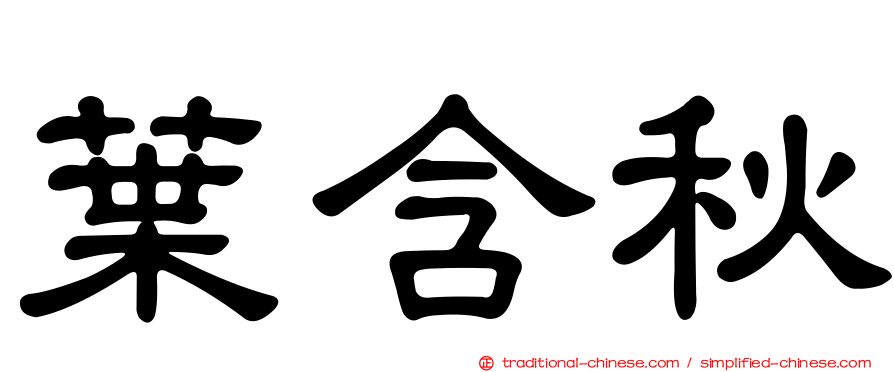 葉含秋