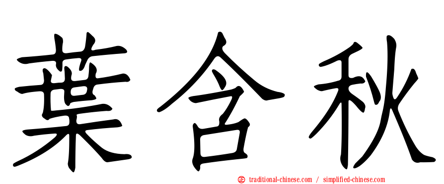 葉含秋
