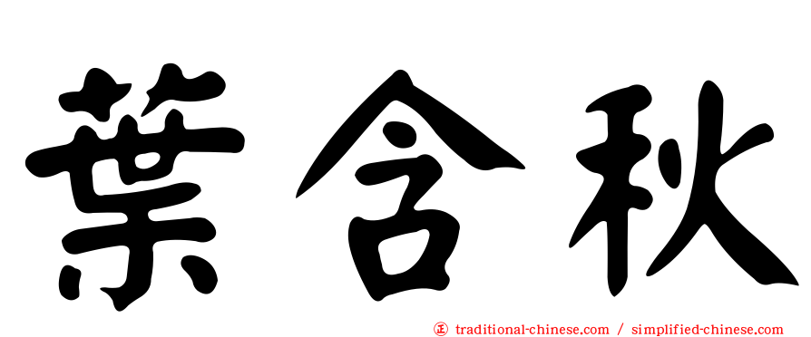 葉含秋