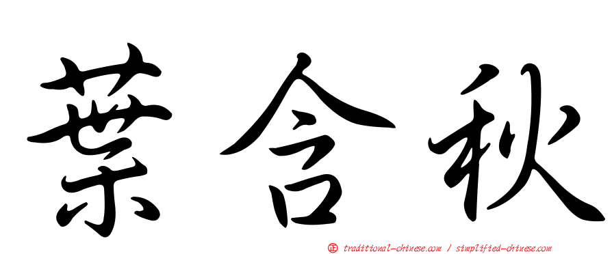 葉含秋
