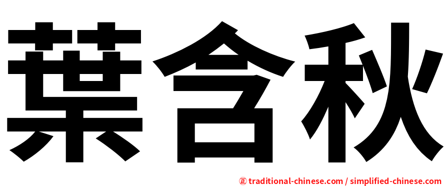 葉含秋