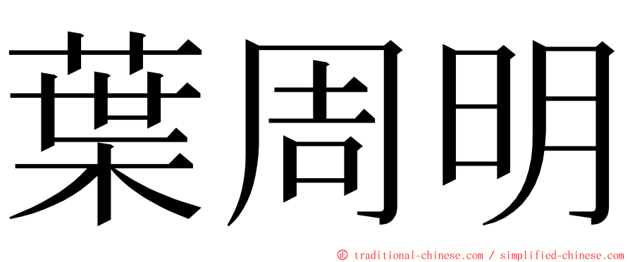 葉周明 ming font