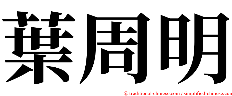 葉周明 serif font