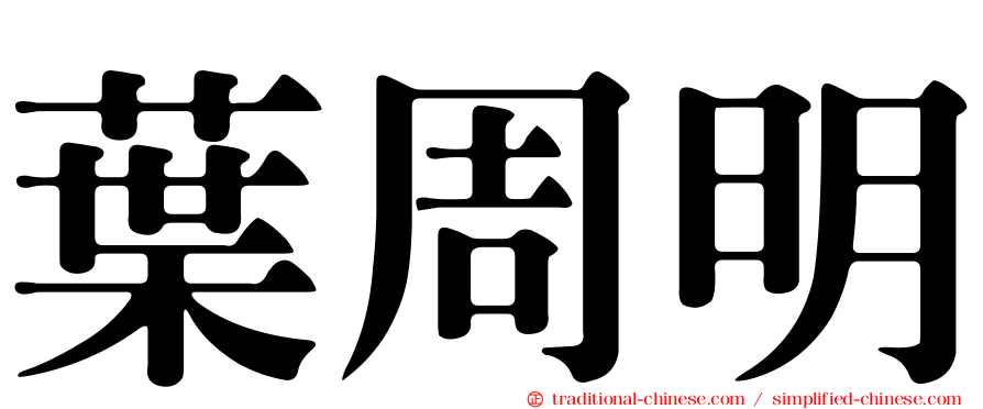 葉周明
