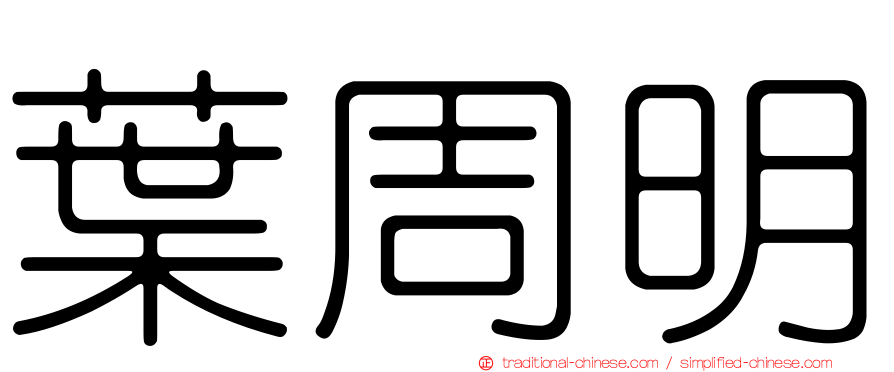 葉周明