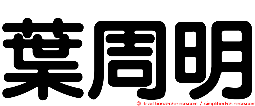 葉周明