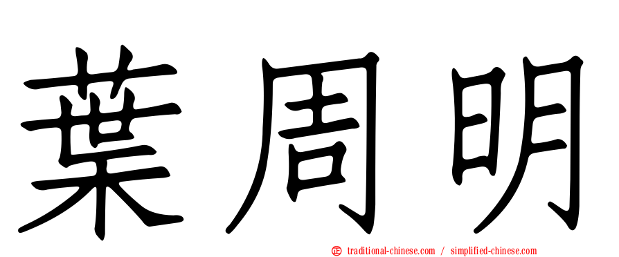 葉周明
