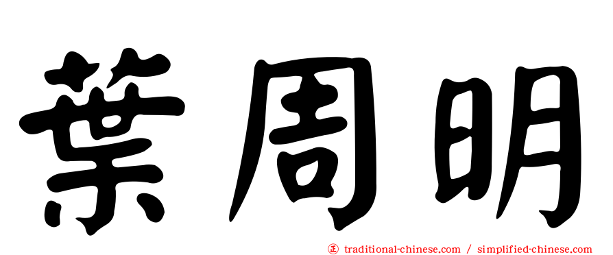 葉周明