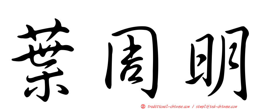 葉周明