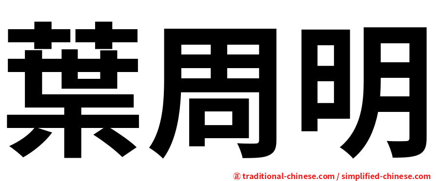 葉周明