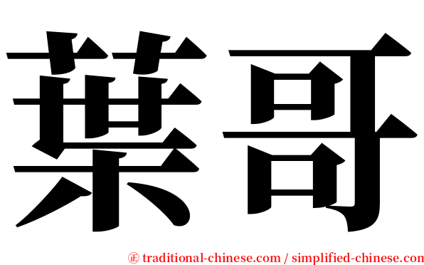 葉哥 serif font