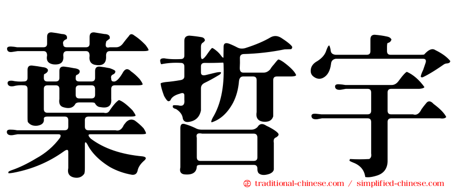葉哲宇