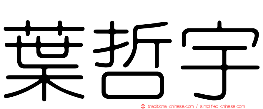葉哲宇