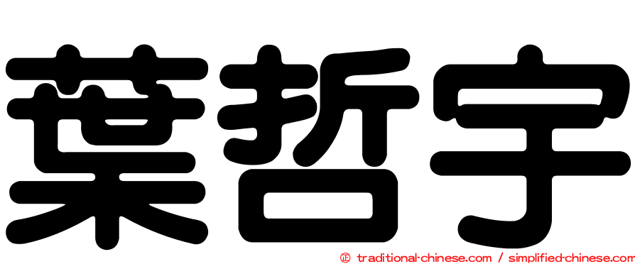葉哲宇