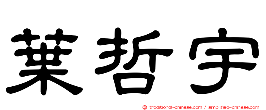 葉哲宇