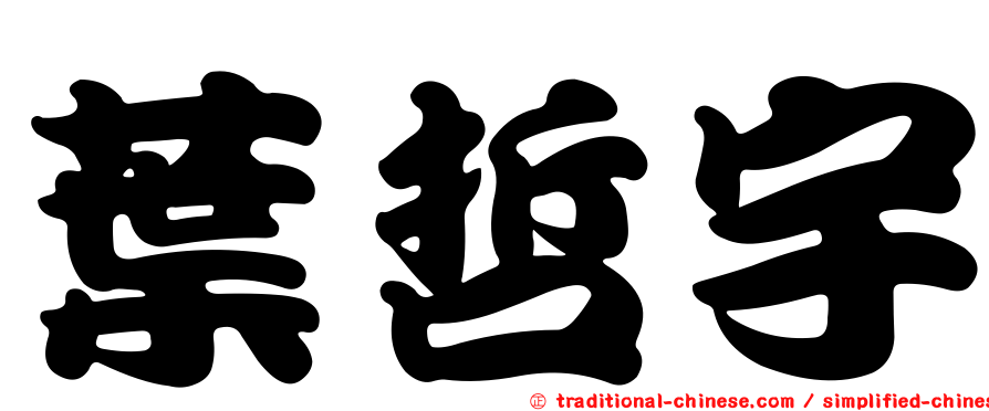 葉哲宇