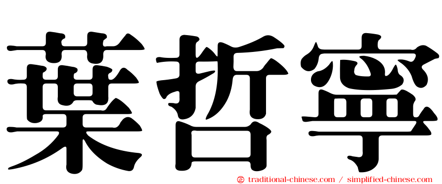 葉哲寧