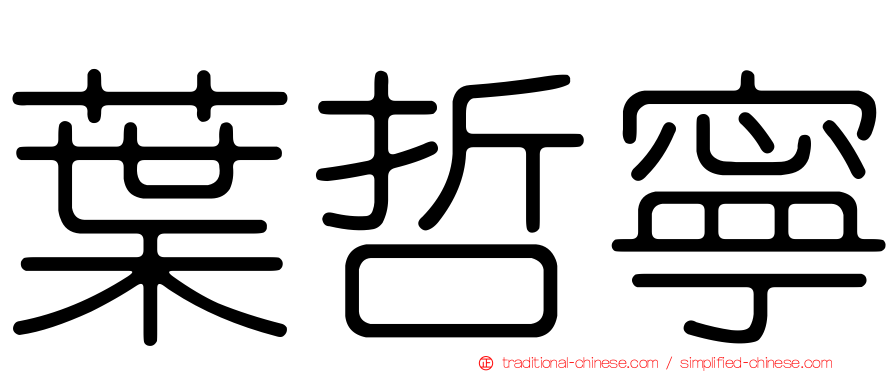 葉哲寧