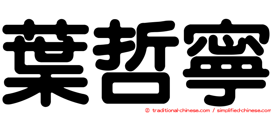 葉哲寧