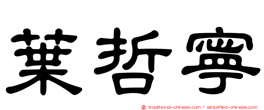 葉哲寧