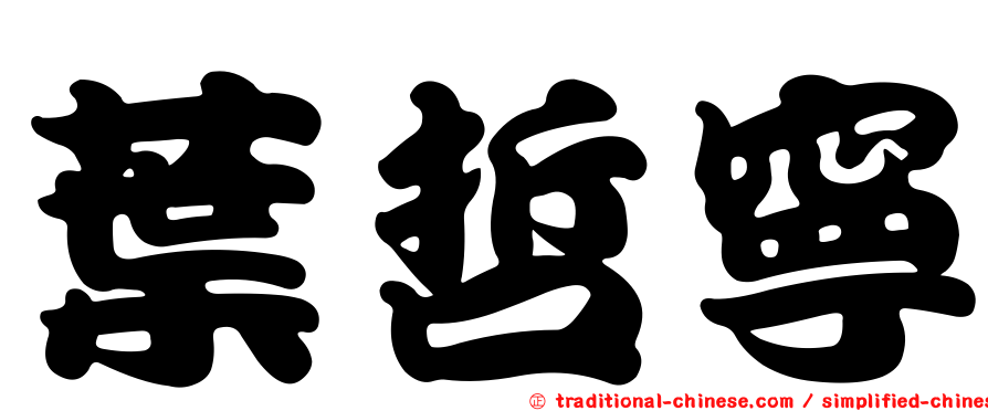 葉哲寧