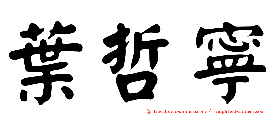 葉哲寧