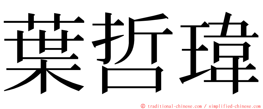 葉哲瑋 ming font