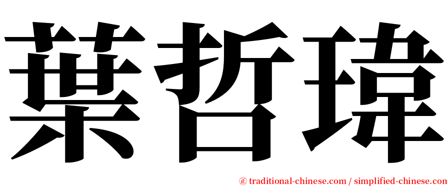 葉哲瑋 serif font