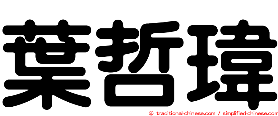 葉哲瑋