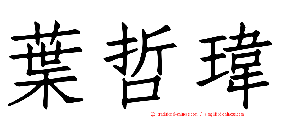 葉哲瑋