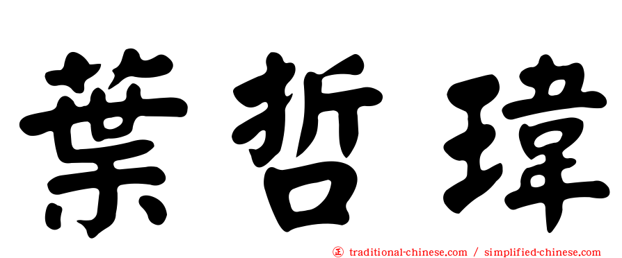 葉哲瑋