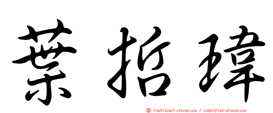 葉哲瑋