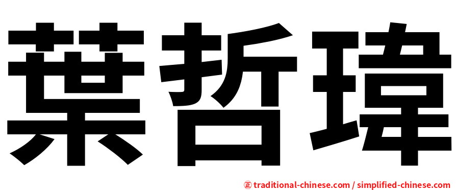 葉哲瑋