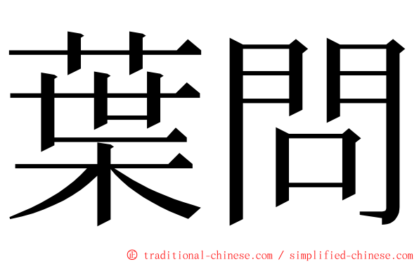 葉問 ming font