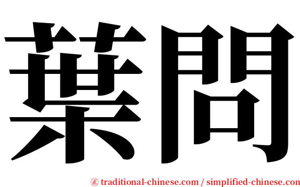 葉問 serif font