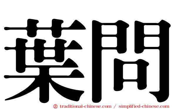 葉問