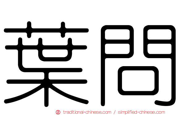 葉問