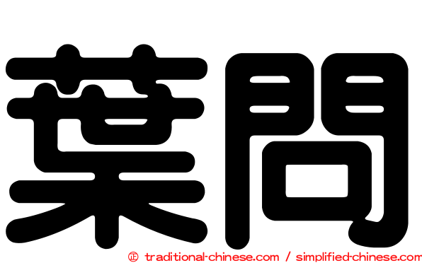 葉問