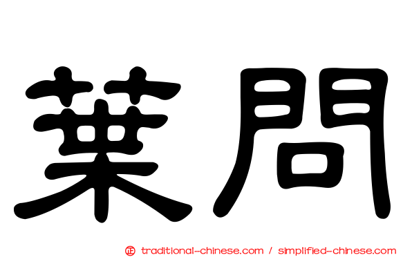 葉問