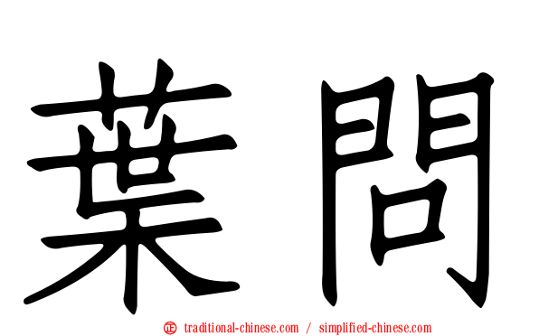葉問
