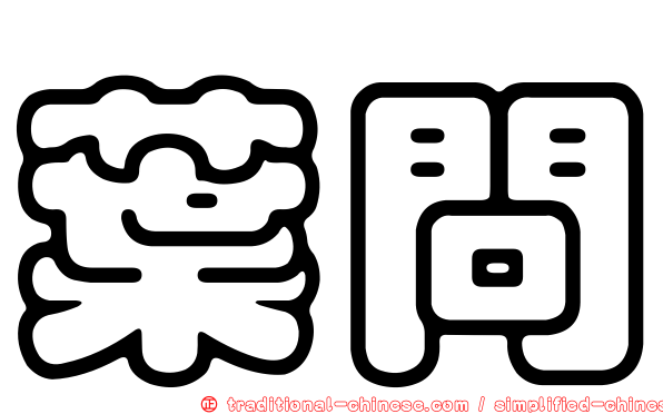 葉問