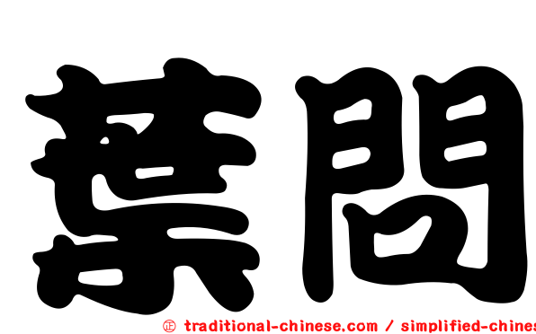 葉問