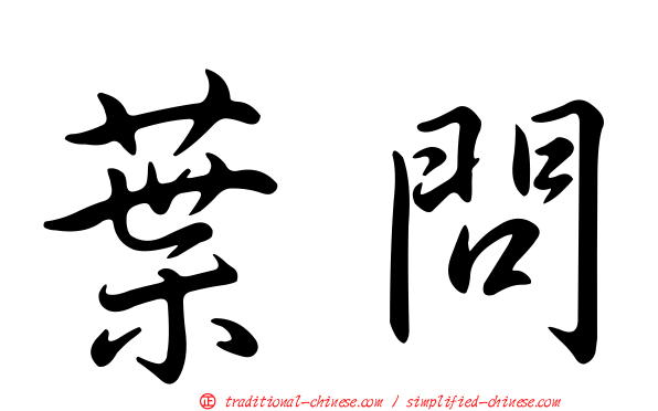葉問