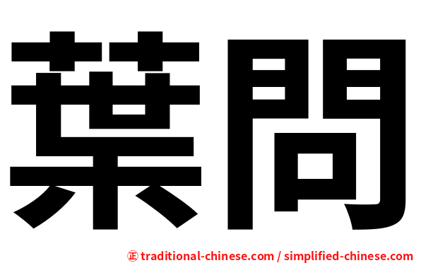 葉問