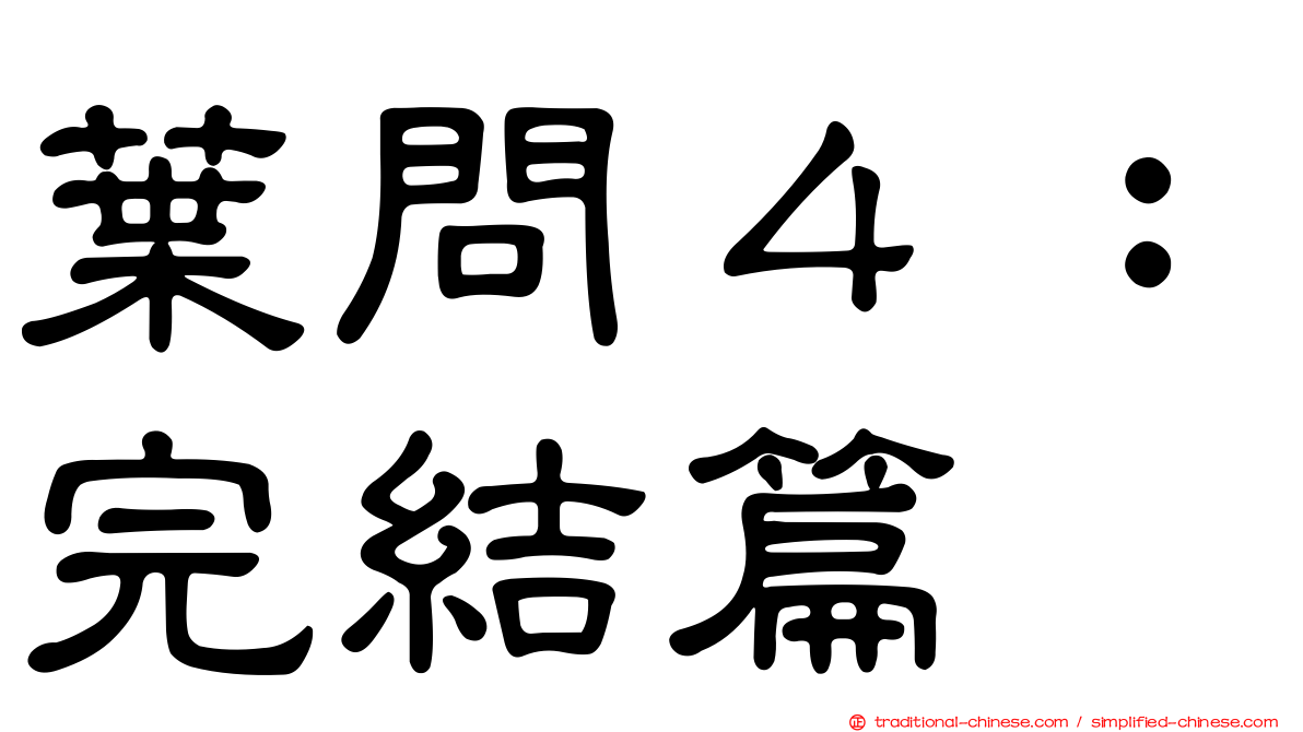 葉問４：完結篇